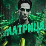Матрица