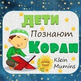 ДЕТИ ПОЗНАЮТ - ИСЛАМ