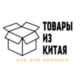 ТОВАРЫ ИЗ КИТАЯ