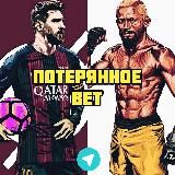 Потерянное BET – Аналитика 🥊
