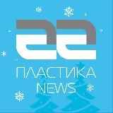 Пластика NEWS
