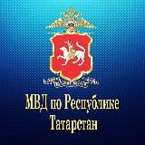 МВД по РТ