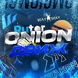 🧅 Onion Движ