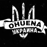 Ohuena Україна