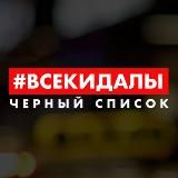 #ВСЕ КИДАЛЫ - Черный список водителей Краснодарского край и Крыма