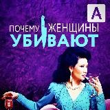 Почему женщины убивают / Сериал