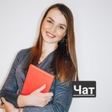 Расправь крылья и ВЗЛЕТАЙ с Оксаной Летавиной. Чат