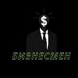 БИЗНЕСМЕН