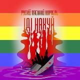 Нерусский кор∆бль