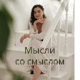 Мысли со смыслом | Евгения Немкова