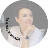 Мила, ответы.