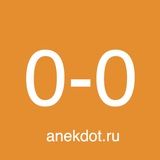 anekdot.ru