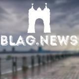 Blagmedia | Благовещенск