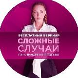 Канал вебинара «Сложные случаи»