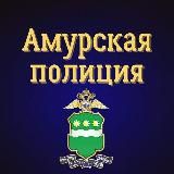 Амурская полиция