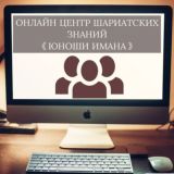 ЦЕНТР ШАРИАТСКИХ ЗНАНИЙ