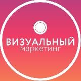 визуальный маркетинг для бизнеса