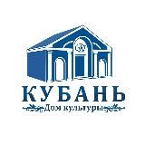 ДОМ КУЛЬТУРЫ "КУБАНЬ"