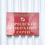 Депутаты ГС Сочи