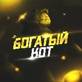 Богатый Кот