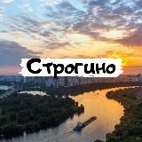 Строгино