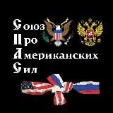 Союз Про-Американских Сил (СПАС)