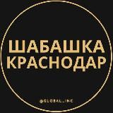 Шабашка Краснодар
