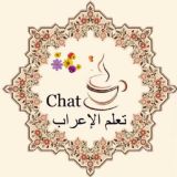 تعلم الإعراب Chat