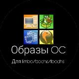 Образы ОС для Limbo/Bochs/LBochs/Qemu