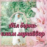 Аёл борки олам мунаввар