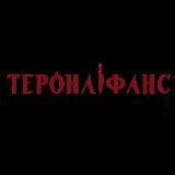 Теронліфанс 🇺🇦🌻