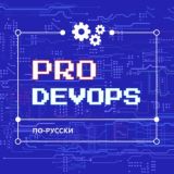 DevOps теория и практика ▸ ProDevOps