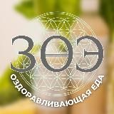 Оздоравливающая еда с ЗОЭ