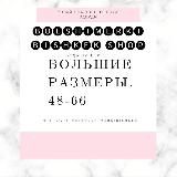 Zakazga BOLSHEMERKA БОЛЬШЕМЕРКИ ЖЕНСКАЯ ОДЕЖДА ПЛЮС САЙЗ👗