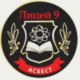 Лицей 9 Асбестовского муниципального округа Свердловской области