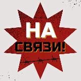На связи - НОВОСТИ