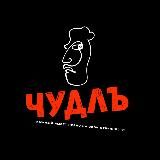 Чудной люд