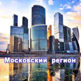 Бизнес с FABERLIC - Московский регион