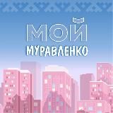 МУРАВЛЕНКО