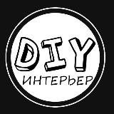 DIY интерьер