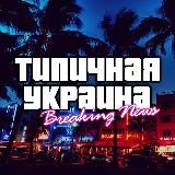 Украина | Новости