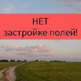 НЕТ застройке полей! Данилово, Белые Столбы, Барыбино, Старое!