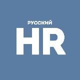 Русский HR