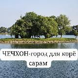 Чечхон-город для корё сарам