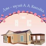 Дом-музей А.А. Киселева