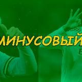 Минусовый