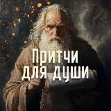 ПРИТЧИ ДЛЯ ДУШИ