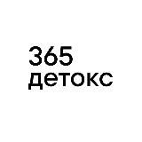365 детокс