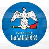 Типичное Балабаново