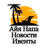 Айя Напа - Ayia Napa News / Events